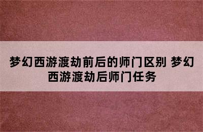 梦幻西游渡劫前后的师门区别 梦幻西游渡劫后师门任务